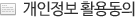 개인정보 활용동의