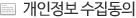 개인정보 수집동의