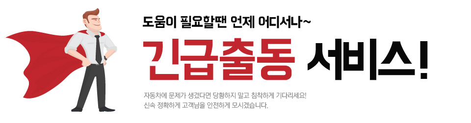 도움이 필요할땐 언제 어디서나~~ 긴급출동 서비스!!!