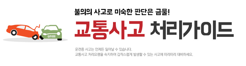 불의의 사고로 미숙한 판단은 금물! 교통사고 처리가이드