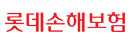 롯데손해보험